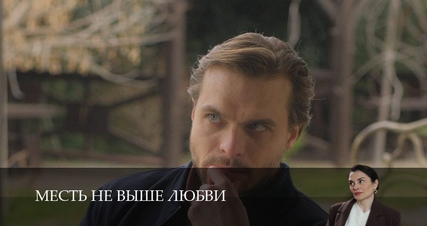 Смотреть сериал Месть не выше любви 1 сезон 1,2,3,4,5 серия онлайн в оригинале с субтитрами бесплатно