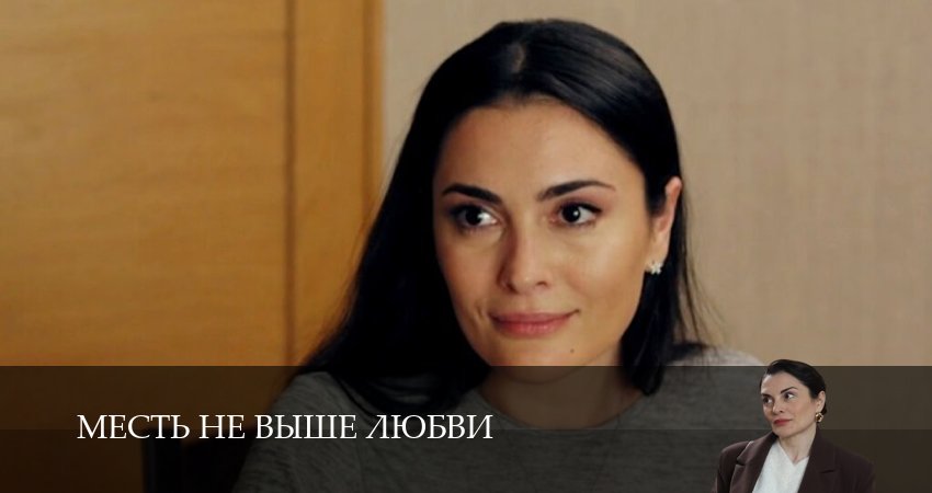 HD Месть не выше любви 1 сезон  3 серия  «она