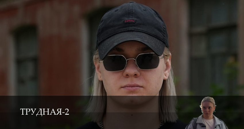 Трудная (2 сезон, 1,2,3,4,5,6,7,8,9,10,11,12 серия) сериал (2026) смотреть онлайн