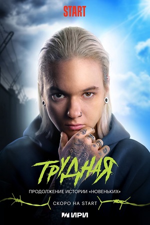Трудная 2 сезон, 1-11,12,13 серия (2026) смотреть сериал online в качестве Full HD