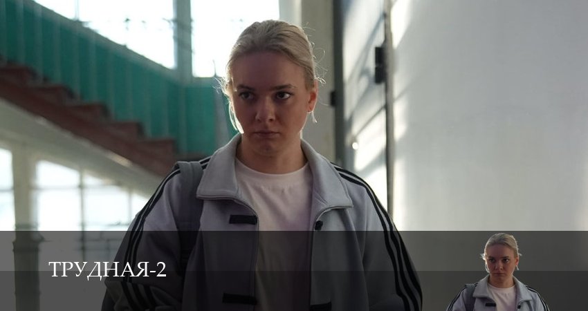 Сериал Трудная - 2 сезон 1,2,3,4,5,6,7,8,9,10,11,12 серия смотреть онлайн бесплатно в HD