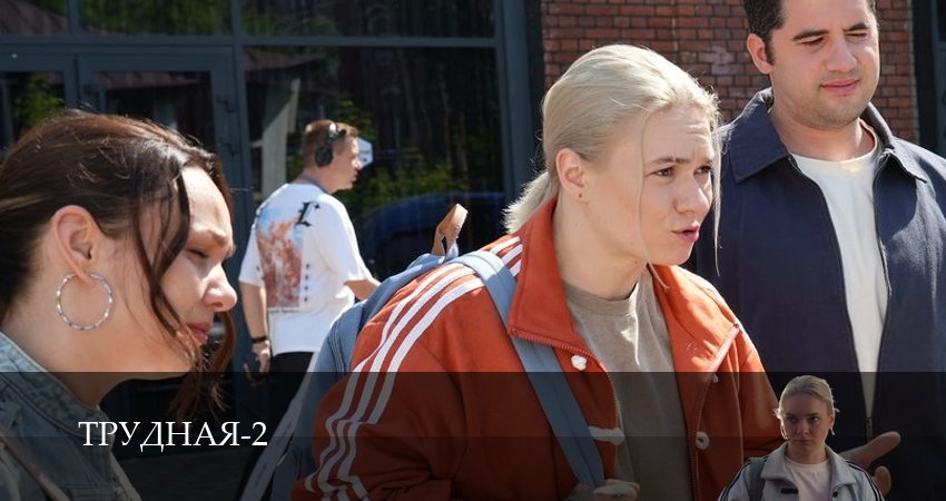 Трудная (2 сезон, 1,2,3,4,5,6,7,8,9,10,11,12 серия) посмотреть бесплатно
