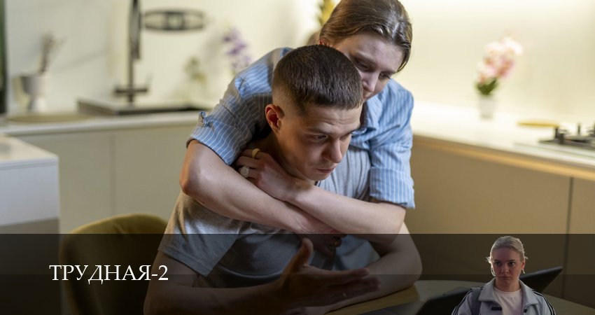 Трудная (2 сезон, 1,2,3,4,5,6,7,8,9,10 серия) сериал (2026) смотреть полностью бесплатно