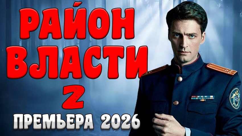 Сериал Район власти 2 (2 сезон, 1-2025,2026,2027 серия) смотреть полностью на русском языке без рекламы