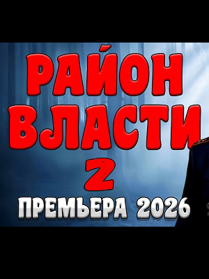 Сериал Район власти 2 2 сезон, 1-2025,2026,2027 серия (2026) смотреть онлайн - полная версия в HD