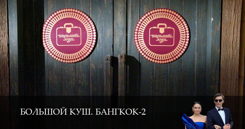 Смотреть бесплатно Большой куш. Бангкок (2 сезон, 1-14,15,16 серия) на русском без рекламы