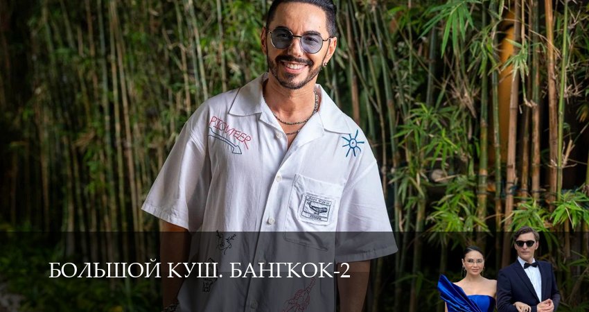 Премьера Большой куш. Бангкок 2 сезон  3 серия — 1,2,3,4,5,6,7,8,9,10 онлайн