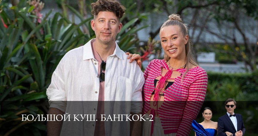 Большой куш. Бангкок 2 сезон 1-14,15,16 серия смотреть онлайн бесплатно в качестве HD 1080p