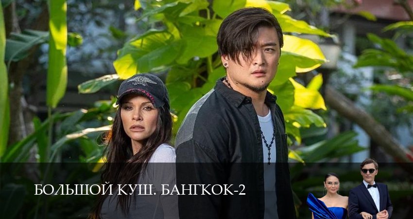 Большой куш. Бангкок (2 сезон, 1-14,15,16 серия) посмотреть бесплатно