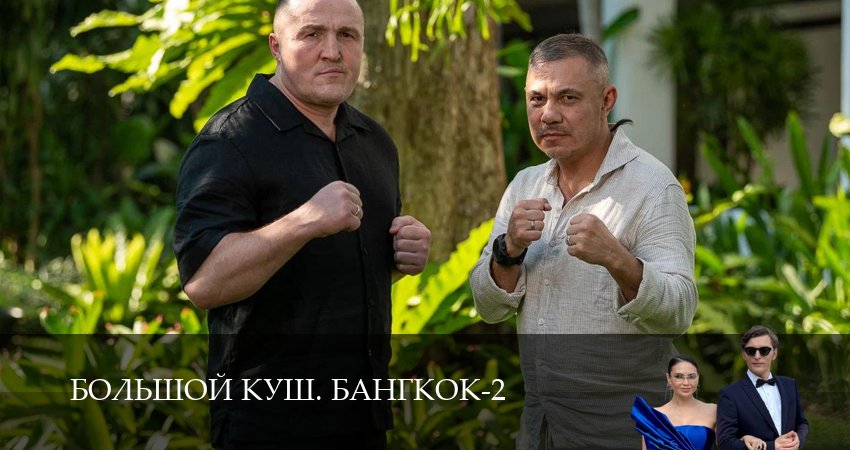 Сериал Большой куш. Бангкок (2 сезон, 1-14,15,16 серия) смотреть онлайн бесплатно и без рекламы