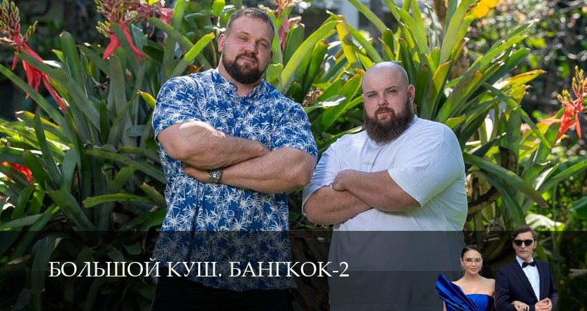 Большой куш. Бангкок (2 сезон, 1-14,15,16 серия) смотреть бесплатно