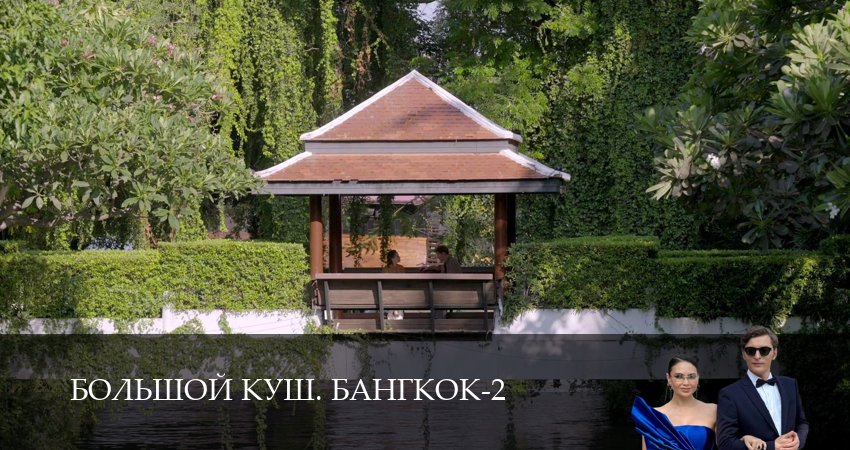 Большой куш. Бангкок - 2 сезон 1-14,15,16 серия смотреть онлайн бесплатно в качестве 4K Ultra HD на Smart TV