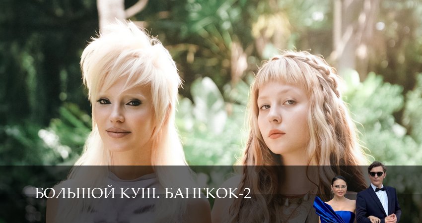 Смотреть сериал Большой куш. Бангкок 2 сезон 1-14,15,16 серия бесплатно все серии подряд