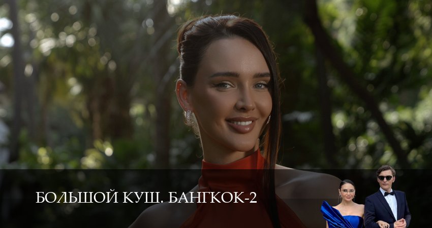 Сериал Большой куш. Бангкок - 2 сезон 1-14,15,16 серия смотреть онлайн бесплатно в хорошем качестве 1080p