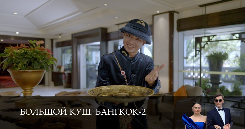 Смотреть Большой куш. Бангкок (2 сезон, 1-14,15,16 серия) в хорошем качестве | 2026