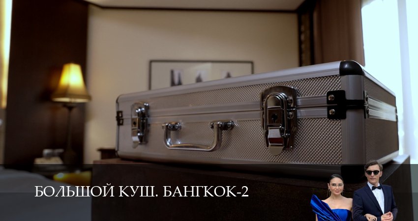 HD Большой куш. Бангкок 2 сезон  6 серия — 1,2,3,4,5,6,7,8,9,10 все серии