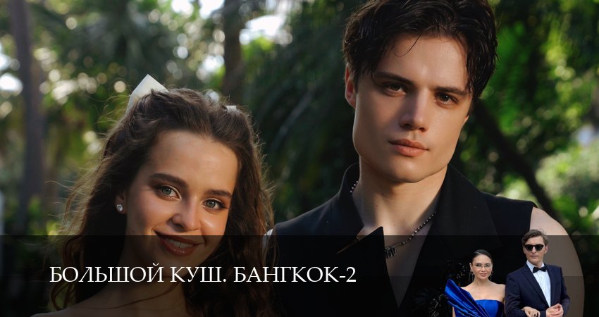 Большой куш. Бангкок 2 сезон 1-14,15,16 серия смотреть онлайн бесплатно от начальных титров до самого финала