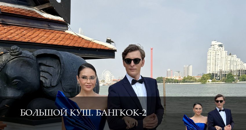 Большой куш. Бангкок 2 сезон  13 серия : смотреть онлайн
