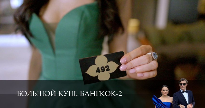 Большой куш. Бангкок 2 сезон 1-14,15,16 серия смотреть онлайн бесплатно все серии подряд в Full HD