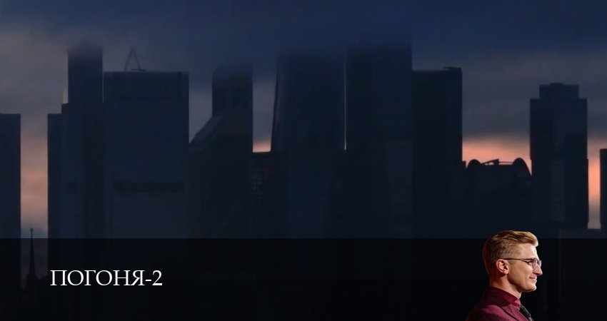 Погоня - 2 Сезон 1 серия онлайн
