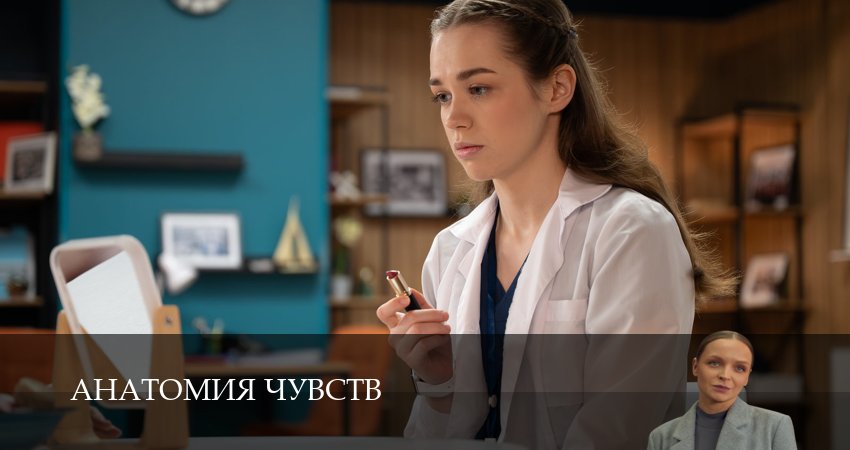 Анатомия чувств (1 сезон, 1-30,31,32 серия) смотреть онлайн без регистрации | 2026