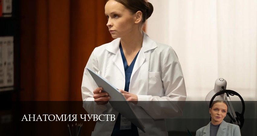 Анатомия чувств (1-30,31,32 серия) сериал смотреть онлайн