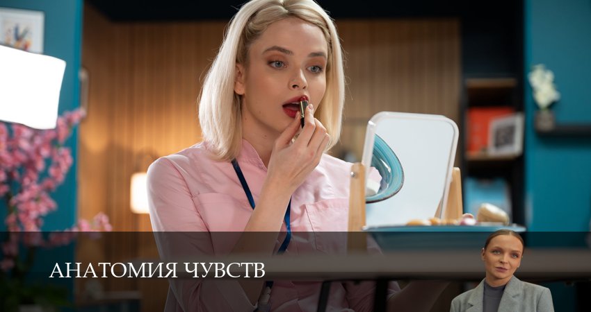 HD! Анатомия чувств 1 сезон  1 серия — «она