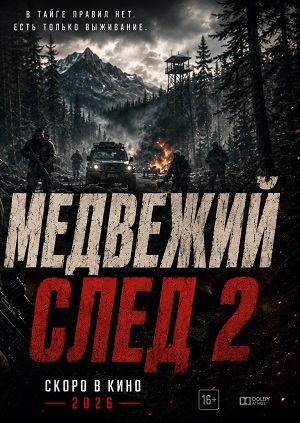 Медвежий след 2 2 сезон, 1-2025,2026,2027 серия (2026, Россия) смотреть онлайн