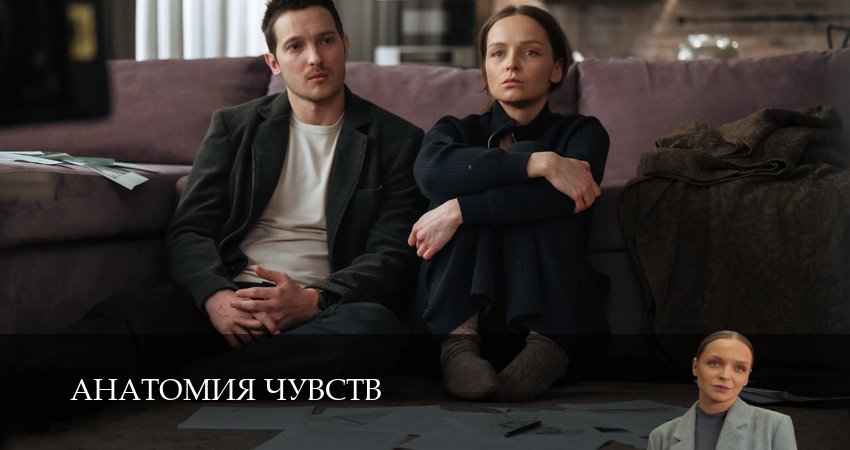 Анатомия чувств (1 сезон, 1-30,31,32 серия) смотреть на русском в хорошем качестве бесплатно