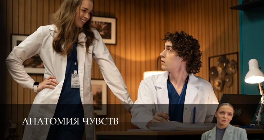 Вау! - Анатомия чувств - 1 Сезон 25 серия  премьера 2026