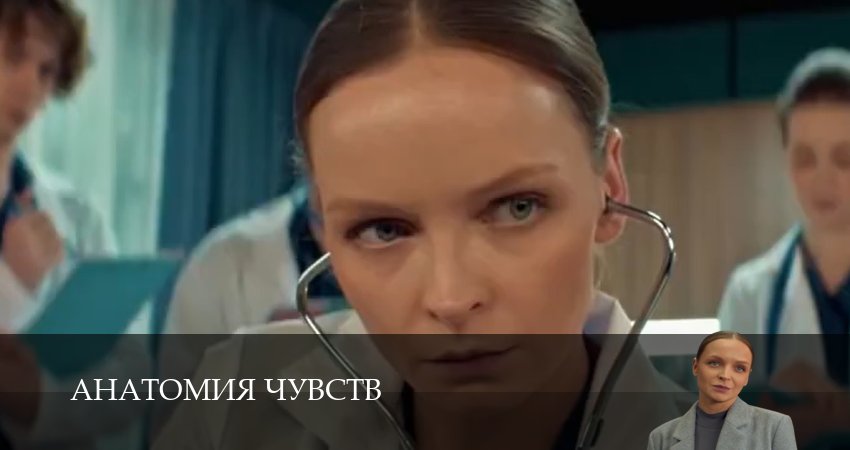 Анатомия чувств 1 сезон 1-30,31,32 серия смотреть онлайн бесплатно без лагов и пауз через рабочее зеркало