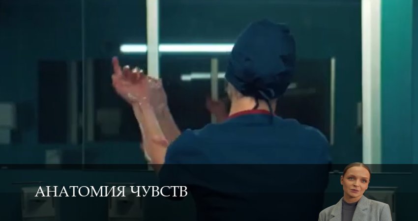 Сериал Анатомия чувств - 1-30,31,32 серия смотреть онлайн бесплатно в хорошем качестве 1080p
