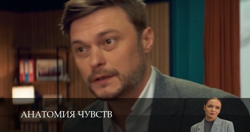 Смотреть сериал Анатомия чувств 1-30,31,32 серия бесплатно без рекламы и вирусов в 1 клик
