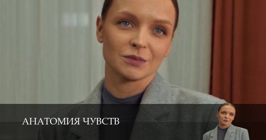 Сериал Анатомия чувств 1 сезон 1-30,31,32 серия смотреть онлайн профессиональный дубляж