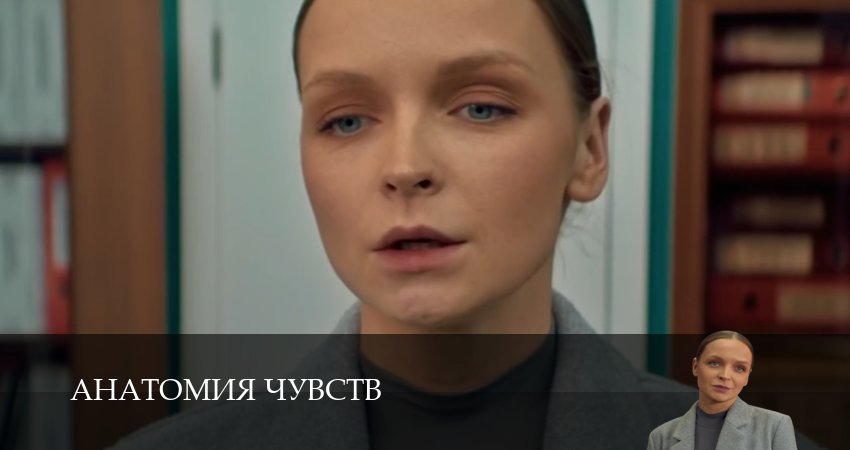 Сериал Анатомия чувств - 1 сезон 1-30,31,32 серия смотреть бесплатно на русском языке в HD 1080p качестве