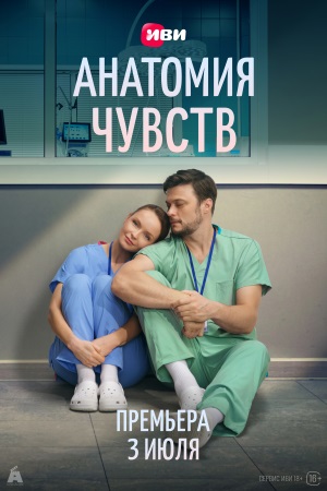 Сериал Анатомия чувств 1 сезон, 1-30,31,32 серия (2026) смотреть онлайн в оригинале без цензуры