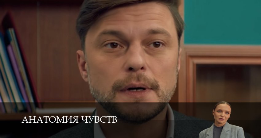 Сериал Анатомия чувств - 1 сезон 1-30,31,32 серия смотреть онлайн бесплатно в хорошем качестве 1080p