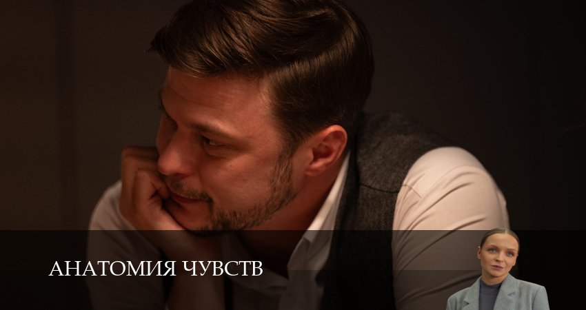 Анатомия чувств - 1 Сезон 8 серия ПРЯМАЯ ТРАНСЛЯЦИЯ