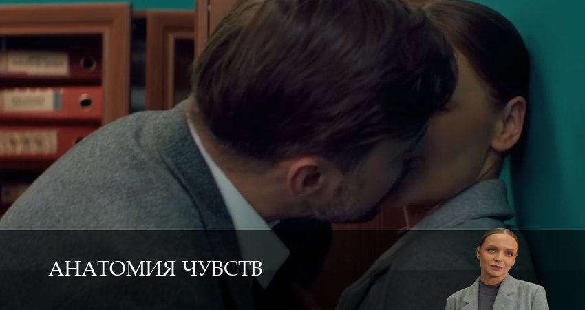 Анатомия чувств (1 сезон, 1-30,31,32 серия) сериал (2026) смотреть онлайн