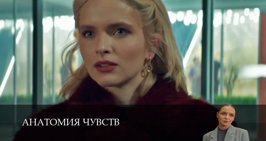 Сериал Анатомия чувств 1 сезон 1-30,31,32 серия смотреть бесплатно без регистрации и всплывающих окон