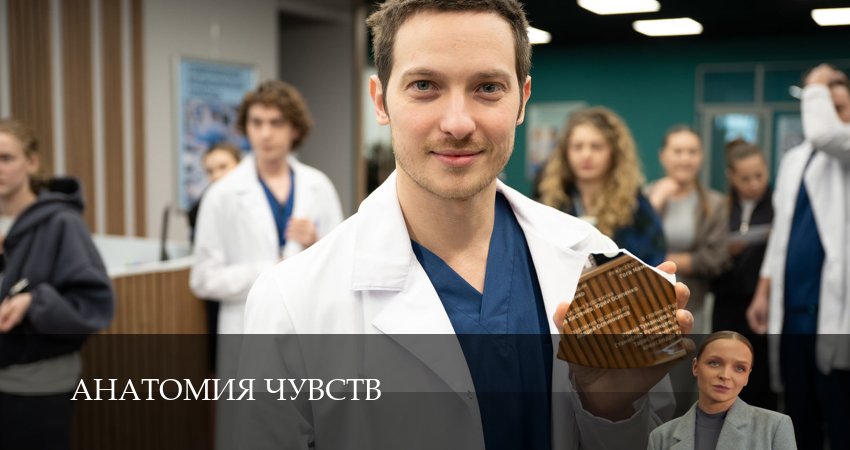 Сериал Анатомия чувств 1 сезон 1-30,31,32 серия смотреть онлайн в Ultra HD 4K на Smart TV