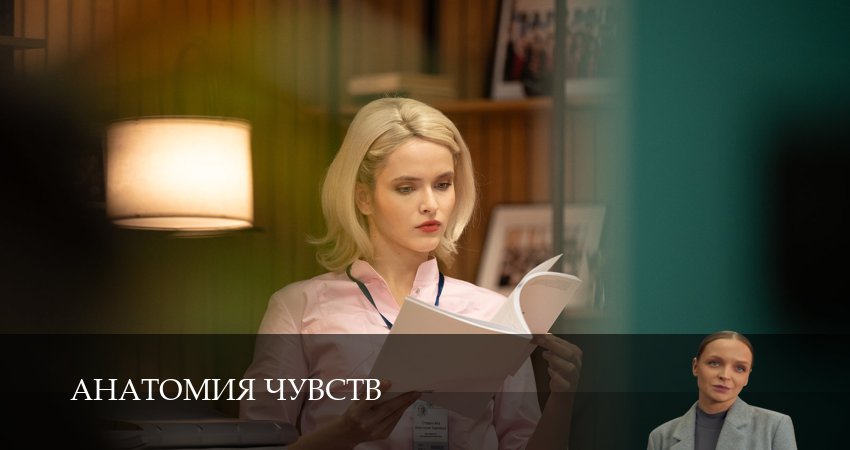 Смотреть сериал Анатомия чувств 1 сезон 1-30,31,32 серия полностью онлайн бесплатно без авторизации на сайте