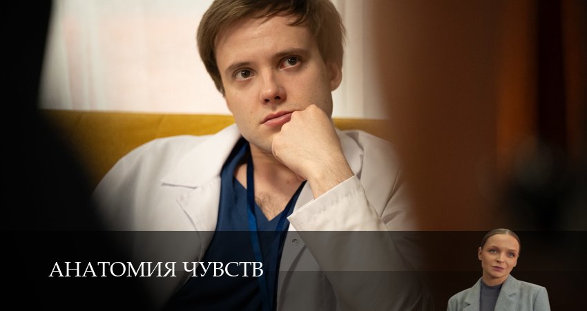 Сериал Анатомия чувств (1-30,31,32 сери, 2026) смотреть онлайн бесплатно