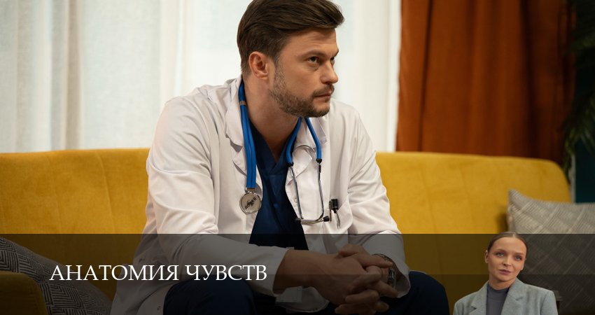 Анатомия чувств - 1 сезон 1-30,31,32 серия смотреть онлайн бесплатно без регистрации и СМС