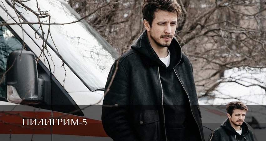 Пилигрим 5 сезон 1,2,3,4,5,6,7,8,9 : смотреть онлайн
