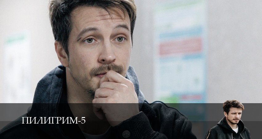 Сериал Пилигрим (5 сезон, 1,2,3,4,5,6,7,8,9 серия) смотреть полностью бесплатно с переводом | 2026