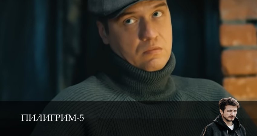 Сериал Пилигрим (5 сезон, 1,2,3,4,5,6,7,8,9 серия) смотреть онлайн бесплатно и без рекламы