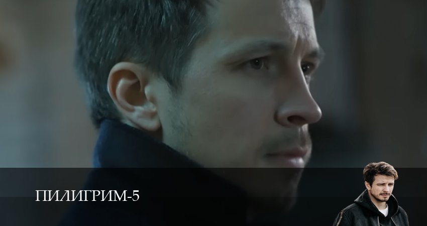 Пилигрим 5 сезон 1,2,3,4,5,6,7,8,9 серия смотреть онлайн бесплатно без СМС, ввода паролей и скрытых лимитов