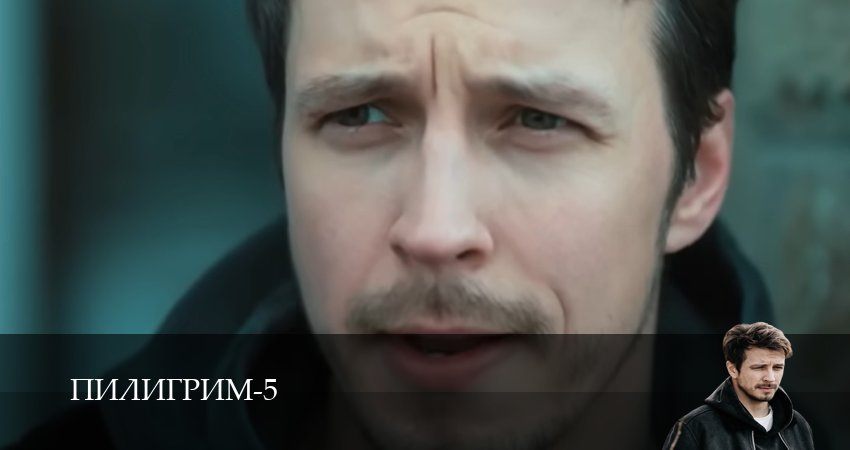 Пилигрим 5 сезон 1,2,3,4,5,6,7,8,9 серия смотреть онлайн бесплатно без лагов и пауз через рабочее зеркало