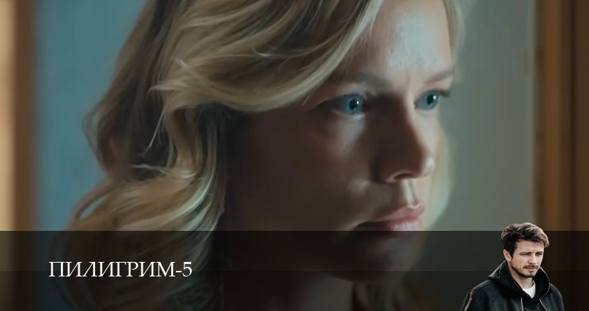 Премьера! Пилигрим 5 сезон  9 серия – сериал в хорошем качестве